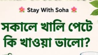 Stay With Soha ♡ is live🌺 সকালে খালি পেটে কি খাওয়া ভালো ?‼️ জেনে নিন ✨join now!! 🩷
