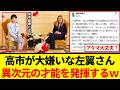 左翼さん、高市総理が嫌いすぎて、常人とは思えない特別な能力を発揮してしまうwww