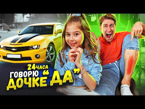 24 Часа Говорю Дочке Только Да! 2 Часть