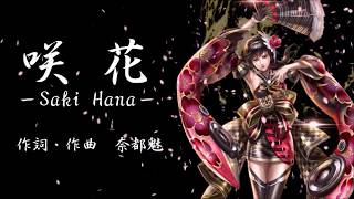 Saki Hana