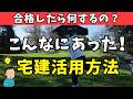 【宅建合格の先】合格したのに動けない理由と、最初の一歩の見つけ方