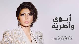زفة لولاي أهني العمر ب أبوي وأطريه اصاله نصري زفة لولاي أهني العمر  النسخة الاصلية بدون حقوق