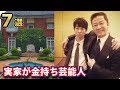 実家が金持ちな芸能人7選!あの俳優のお父さんが一部上場企業の会長!?