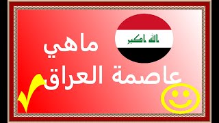 ماهي عاصمة دولة العراق؟