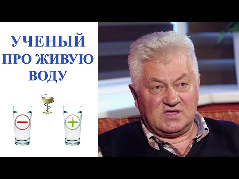 Ученый про живую воду | Как вода влияет на организм | Валерий Грищук