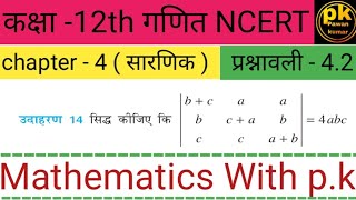 कक्षा -12th गणित अध्याय -4 (सारणिक ) प्रश्नावली -4.2 उदाहरण -14 ( हिंदी मीडियम ) NCERT solutions