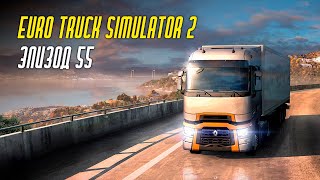 Euro Truck Simulator 2 #55