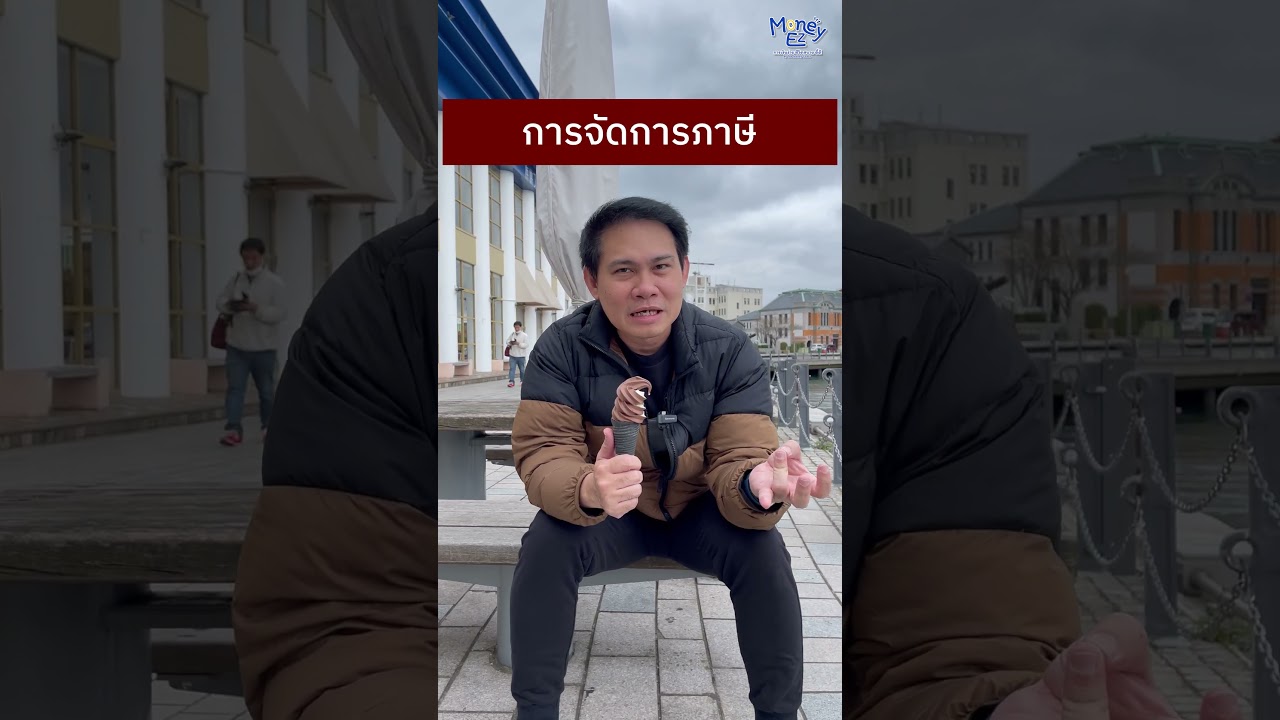 มือใหม่จัดการเงิน เรียนฟรีกับโค้ชหนุ่ม I Money EZ