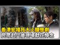 香港宏福苑大火