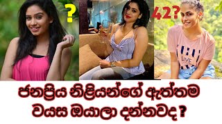 ලංකාවේ ජනප්‍රිය නිළියන්ගේ ඇත්තම වයස ?Sri Lankan actress real age hotnews gossips