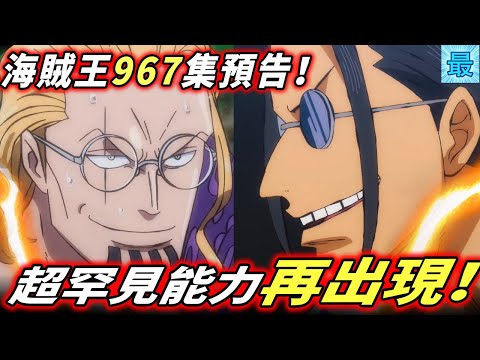 海賊王967集預告：超罕見能力！再出現！