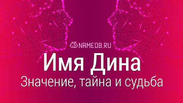 Значение имени Дина: карма, характер и судьба