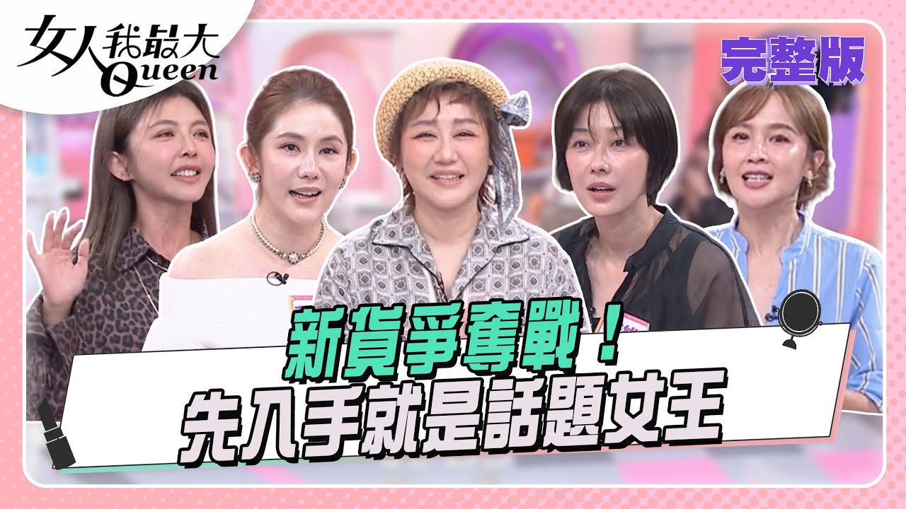 快一步女王 慢一步路人！新貨爭奪戰#女人我最大 20250925(完整版)｜吳依霖、王祥至、王宇婕、李維維、芳瑜、蔡逸帆