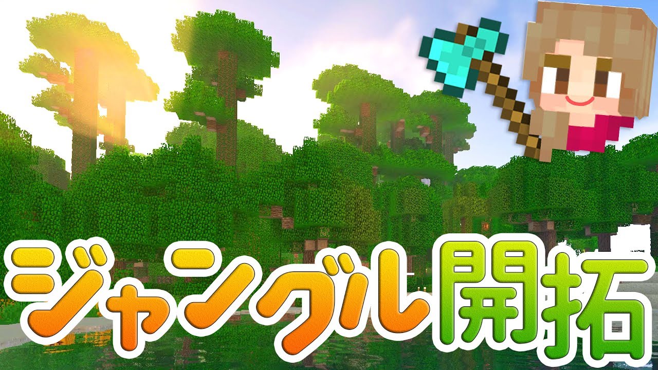 まるんのマインクラフト ジャングルの開拓スタート 木を切って整地 マイクラ実況 121 Youtube