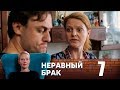 Неравный брак | Серия 7