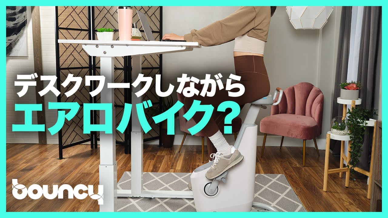 運動しながら在宅ワーク？ デスクと併用できるエアロバイク「Ampera 