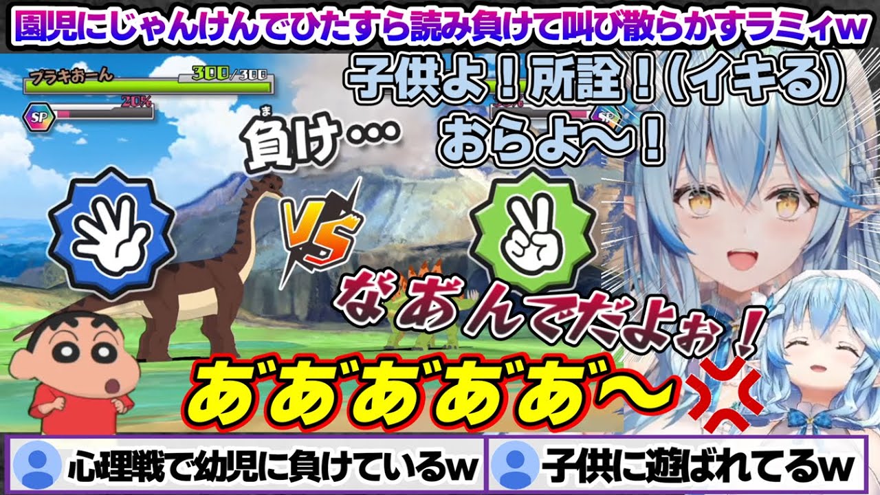 幼稚園児とのじゃんけんでひたすら読み負けて叫び散らかすラミィちゃんｗ【雪花ラミィ/ホロライブ/切り抜き/らみらいぶ/雪民】