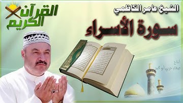 القرأن الكريم {سورة الاسراء} بصوت الشيخ عامر الكاظمي