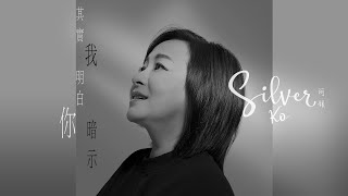 阿銀丨其實我明白你暗示丨音樂傳盛丨音樂永續作品