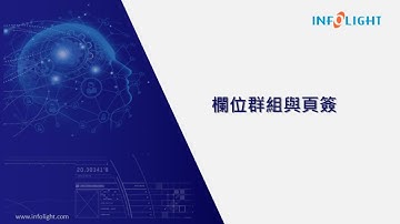 EEP.NET Core體驗班：第5章-群組與頁簽設計