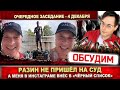 Андрей Разин не пришёл на суд. Юрий Шатунов за песни группы &quot;Ласковый май&quot; борется с того света