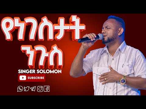 የነገስታት ንጉስ እጅግ እጅግ ልዩ የሆነ አምልኮ ዘማሪ ሰለሞን ሐሌል መዘምራን New Creation Church Apostle Japi