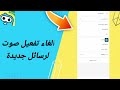 كيفية طريقة الغاء وايقاف تفعيل وتشغيل صوت لرسالة جديدة على تطبيق وي بلاي Weplay كيفية طريقة الغاء وايقاف تفعيل وتشغيل صوت لرسالة جديدة على تطبيق وي بلاي Weplay