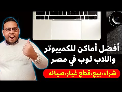أفضل مكان اشتري منه لاب توب في مصر وتجميع الكمبيوتر والصيانه بأفضل سعر