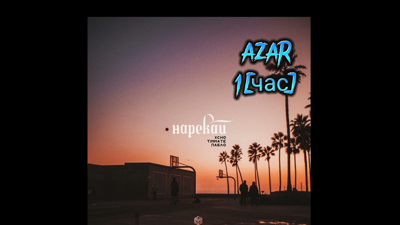 нарекай timmate, pablo и xcho. нарекай xcho pablo and timmate ost. Xcho нарекай. Xcho & timmate & пабло - нарекай. Xcho & timmate & пабло - нарекай.