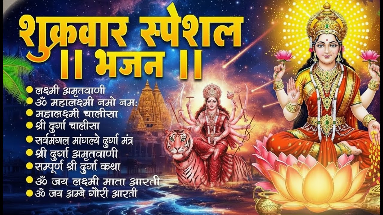 शुक्रवार भक्ति भजन | लक्ष्मी चालीसा • लक्ष्मी सूक्तम • ॐ महालक्ष्मी नमो नमः •लक्ष्मी अमृतवाणी व आरती