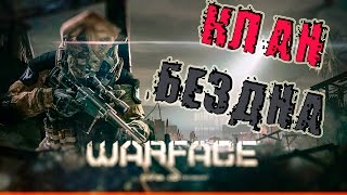Warface.Клан БЕЗДНА VS ЧУЖДЫЕ
