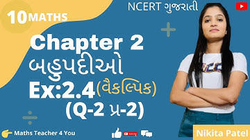 std 10 Maths chapter 2 polynomial(બહુપદીઓ)| Ex 2.4, Q-2 in gujrati |std-10 Maths ncert in gujrati
