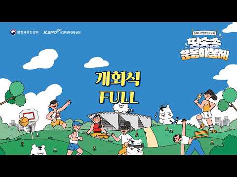 2026 스포츠주간 기념 특별행사🎉 땀송송 운동해봄제 개회식 현장 공개! #스포츠주간 #당스보 #모두가즐기는스포츠 #땀송송 #운동해봄제 #올림픽공원