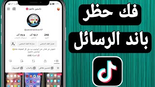 حل مشكلة باند الرسائل فى التيك توك Tiktook/حل مشكلة حظر الرسائل فى تيك توك Tiktook