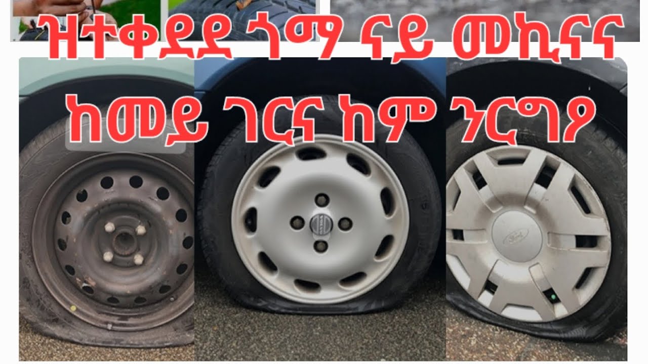 #ዝተቀደደ ጎማ ናይ መኪናና ከመይ ገርና ከም ንርግዖ Banden reparatie #eritrea #tigrignamovies #car #መኪና #ትምህርቲ
