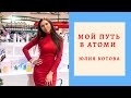 Мой путь в Атоми. Мастер Продаж. МОТИВАЦИЯ