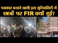 MCU के 10 Students पर Police FIR क्यों? Makhanlal Chaturvedi National University में क्या चल रहा है