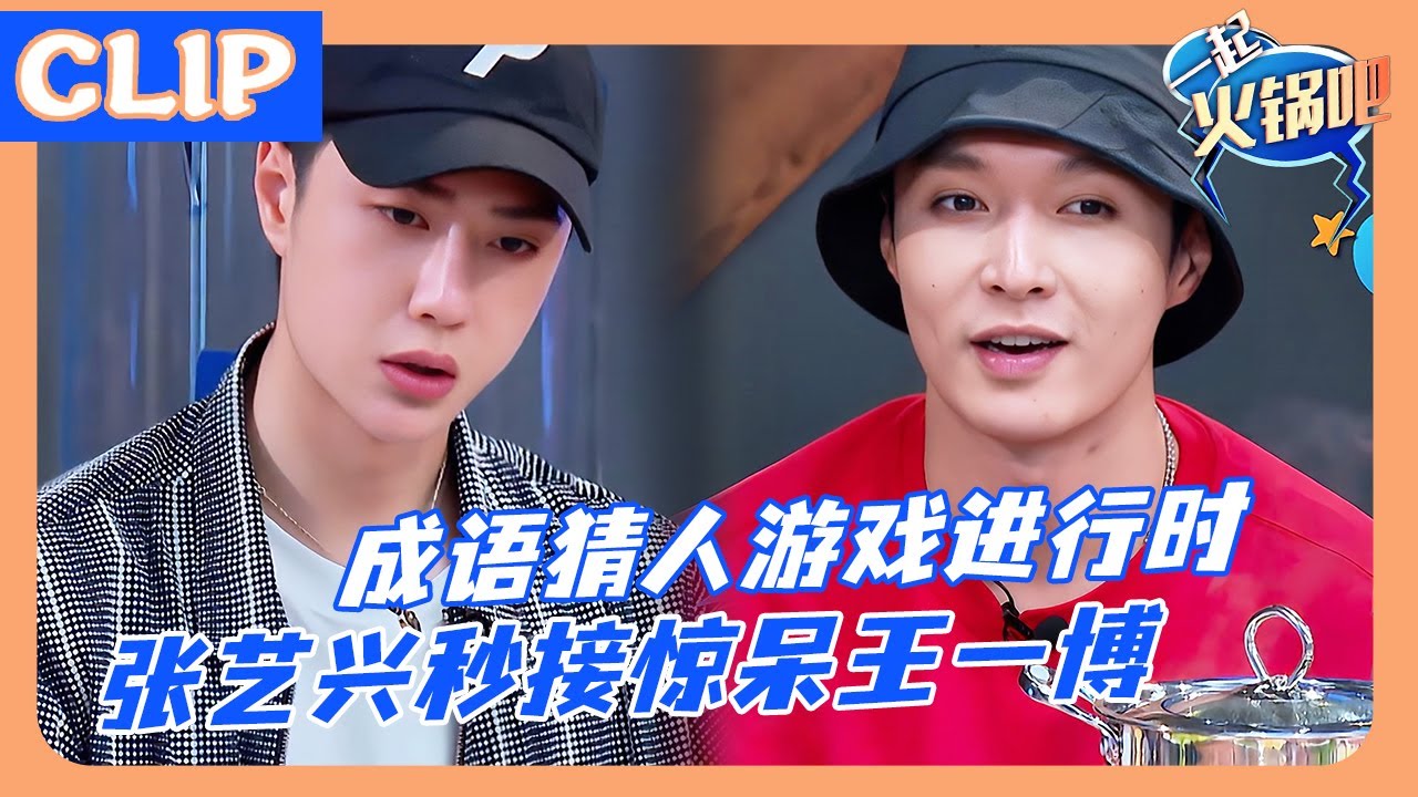 王一博被惊呆！？成语猜人游戏张艺兴秒接！这是开了外挂吗！？🤣！#王一博#wangyibo#钟汉良#王嘉尔 #张艺兴  #zhangyixing#韩庚#hangeng#这就是街舞