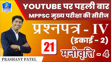 LEC - 21 | मनोवृत्ति - 4 | Paper 4 Unit 2 | By Prashant Patel Sir | Kalyani IAS Academy