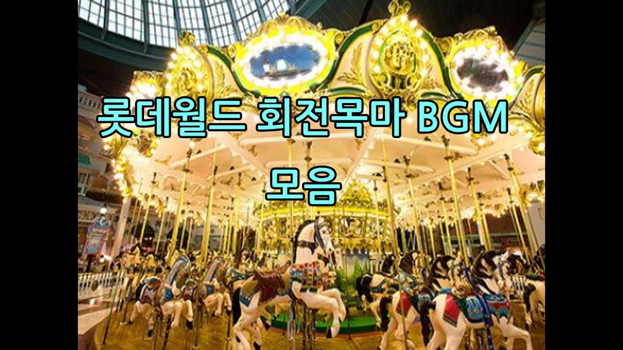 [BGM] 롯데월드 회전목마 음악 모음