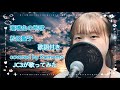 瑠璃色の地球 松田聖子 covered by 生田瑚桃(Komomo)JC3が歌ってみた 歌詞付き 一発撮り