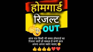 होमगार्ड रिजल्ट OUT 😍👍❤#homgard #upprb #upnews #upp #uppolice #trending #viralreels #viral 🔥💥