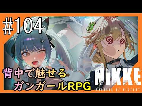 #104【NIKKE】2度目となる女神のご加護をお届け【つみき荘】