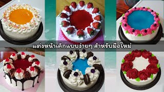 วิธีปาดหน้าเค้กและแต่งแบบง่ายๆ rookie Cake