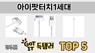 일상에서 유용한 아이팟터치1세대 추천 5개