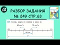 Математика 4 класс 2 часть. Разбор задачи № 249 на странице 63