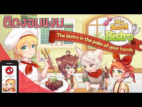 My Secret Bistro - สูตรลับรสเด็ด ! เกมสร้างร้านอาหารสุดน่ารัก เล่นเพลินแน่นอน /APPDAYS (เกมมือถือ)