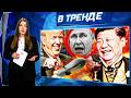 Китай захватывает Сибирь? Россия без ПВО! США атакуют 🇷🇺