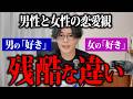 残酷すぎる男と女の恋愛観のズレについて。
