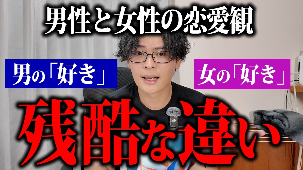 残酷すぎる男と女の恋愛観のズレについて。